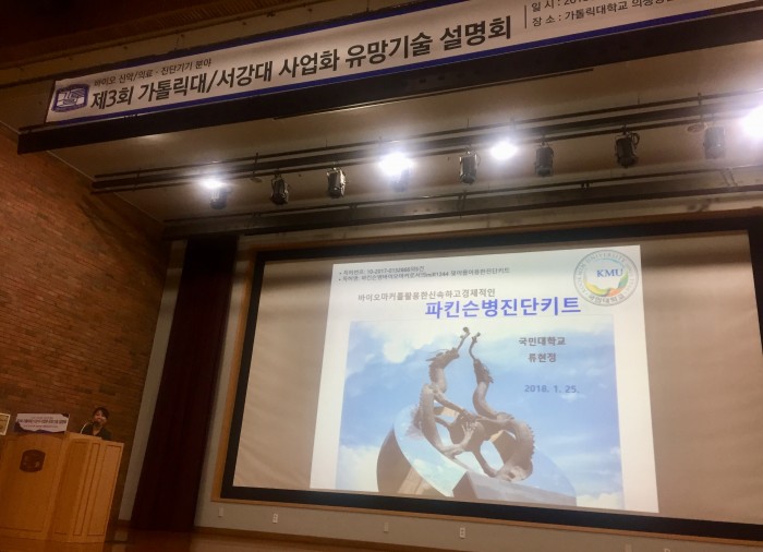 ▲25일 카톨릭대학교 의생명산업연구원에서 열린 