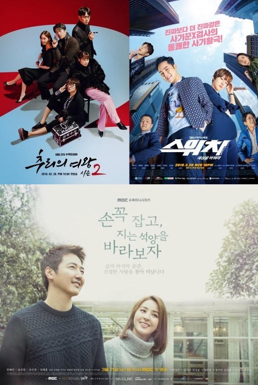 (▲사진=KBS2 '추리의 여왕2' SBS '스위치- 세상을 바꿔라' MCB '손 꼭 잡고, 지는 석양을 바라보자')