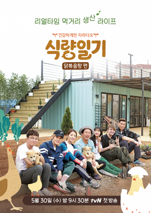 ▲'식량일기 닭볶음탕 편' 포스터(사진=tvN)