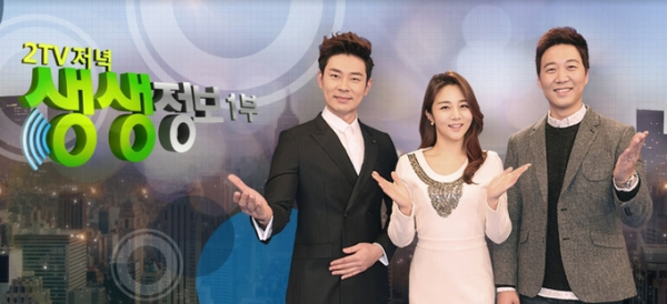 ▲KBS2 '2TV 저녁 생생정보'(KBS)