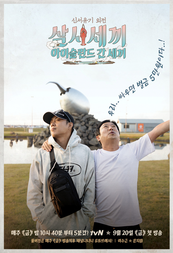 ▲'신서유기 외전: 삼시세끼-아이슬란드 간 세끼' 포스터(tvN)