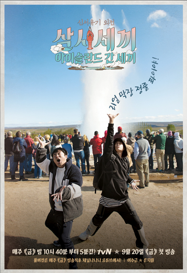 ▲'신서유기 외전: 삼시세끼-아이슬란드 간 세끼' 포스터(tvN)