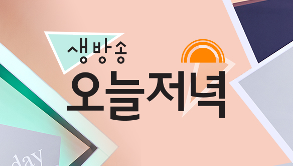 ▲'오늘저녁'(사진제공=MBC)