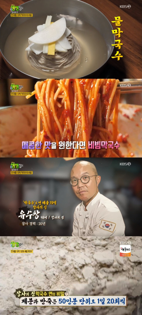 ▲막국수 장사의 신(KBS2 '2TV 저녁 생생정보' 방송화면 캡처)