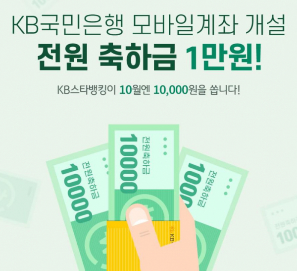 ▲KB스타뱅킹 축하금 1만원(KB 홈페이지)