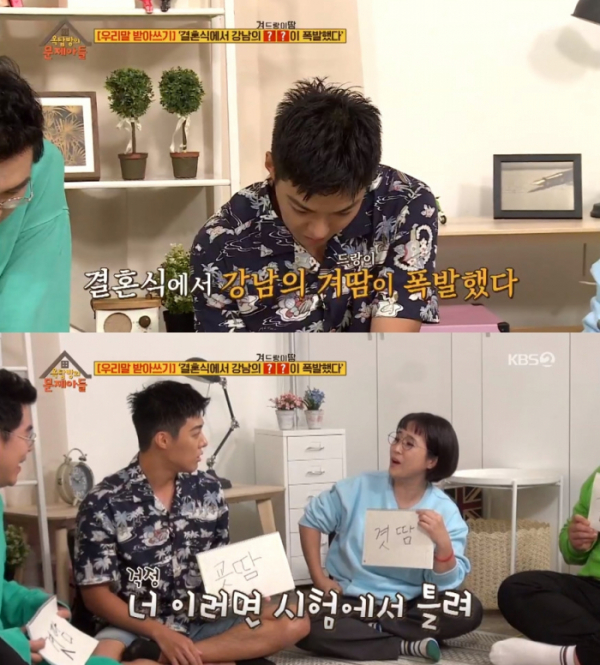 ▲'겨땀'의 올바른 표기법은 '곁땀'(KBS2 '옥탑방의 문제아들' 방송화면)