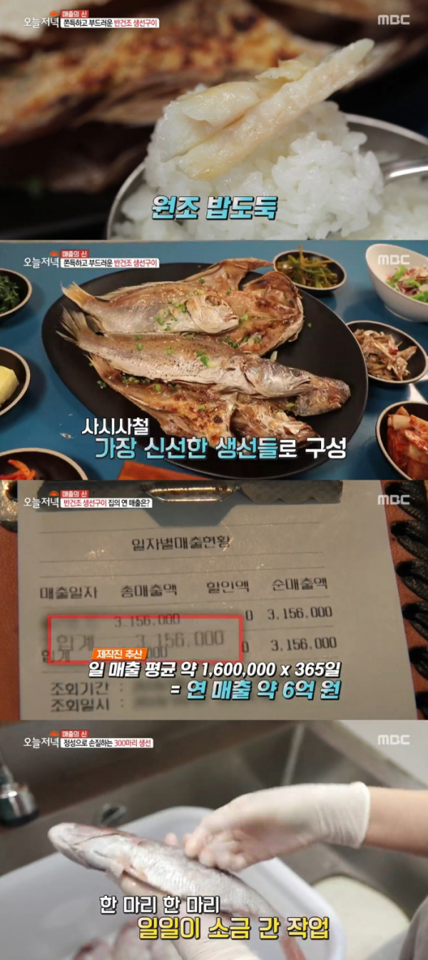 ▲연매출 6억의 '통영 반건조 생선구이' 맛집이 공개됐다.(사진=MBC '생방송 오늘저녁' 방송화면 캡처)