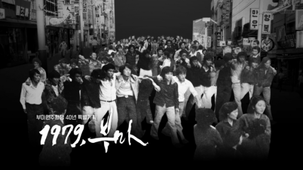 ▲부마민주항쟁40년 KBS특별기획 다큐멘터리 '1979, 부마'(사진제공=KBS1)