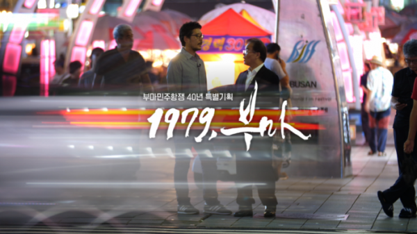 ▲부마민주항쟁40년 KBS특별기획 다큐멘터리 '1979, 부마'(사진제공=KBS1)