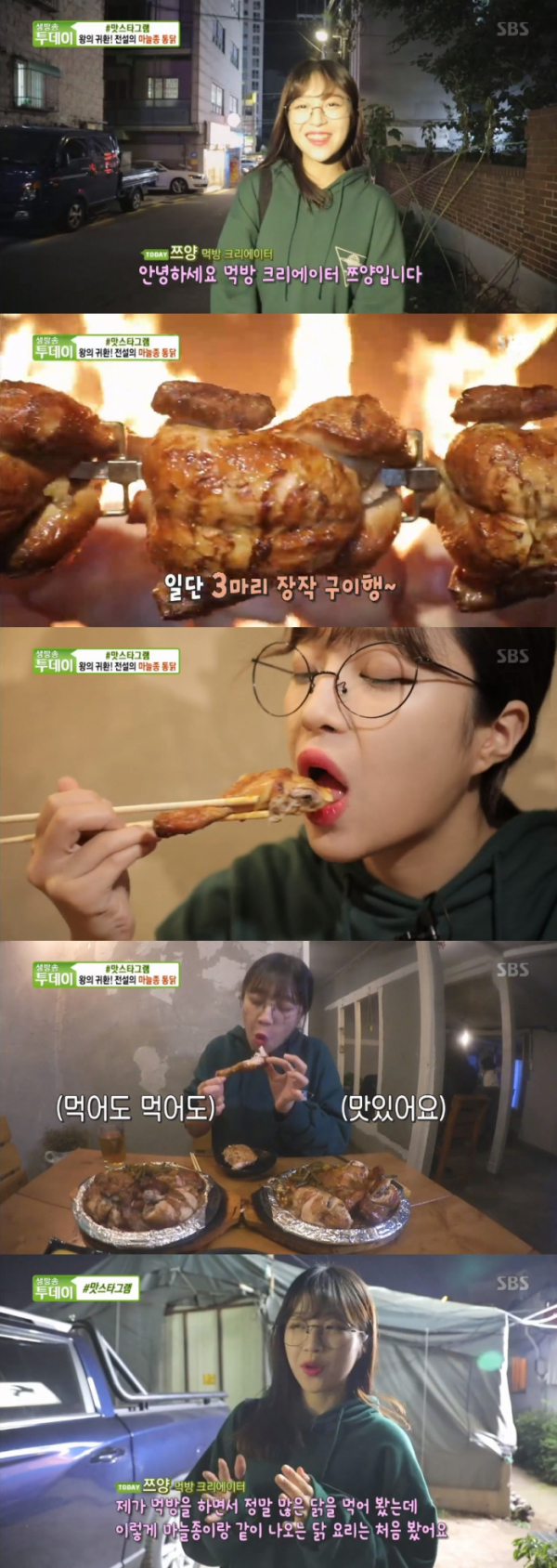 ▲쯔양이 마늘종 통닭을 먹었다.(SBS '생방송 투데이' 방송화면)