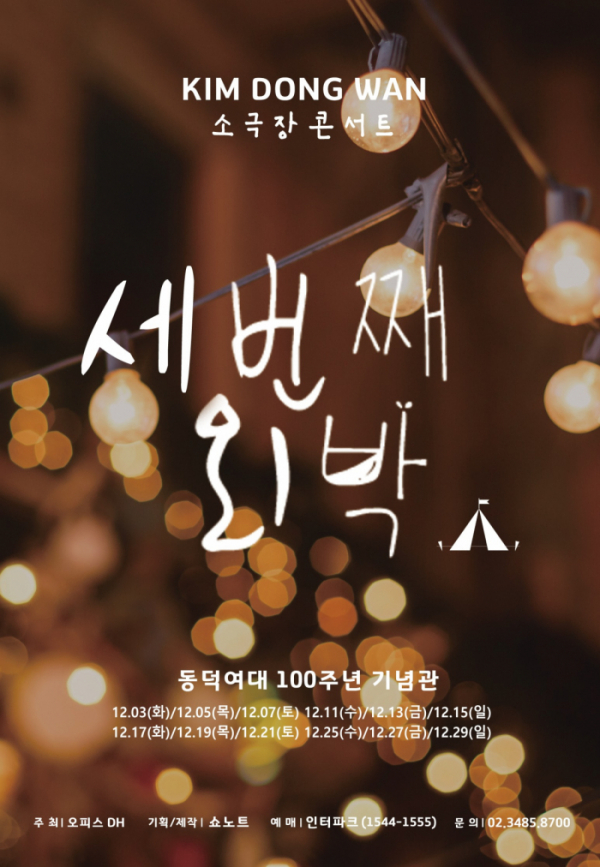 ▲김동완 소극장 콘서트 포스터(사진제공=Office DH)