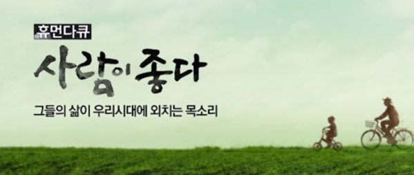 ▲MBC '휴먼다큐 사람이 좋다'(사진제공=MBC)