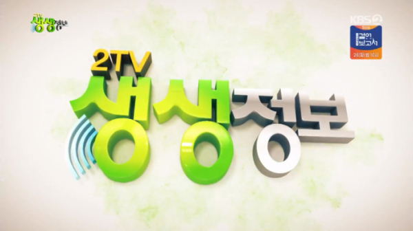 (사진=KBS2 '2TV 생생정보' 방송화면 캡처)
