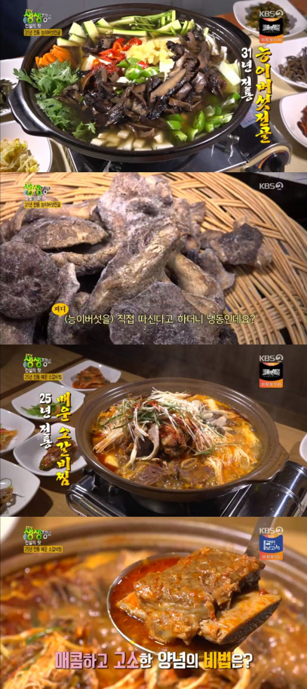 ▲'2TV 저녁 생생정보', '전설의 맛' 능이버섯전골과 매운 소갈비찜 (사진제공=KBS2)
