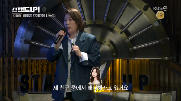 ▲김영희가 배다해와의 일화를 전했다.(사진=KBS2 '스탠드업' 방송화면 캡처)