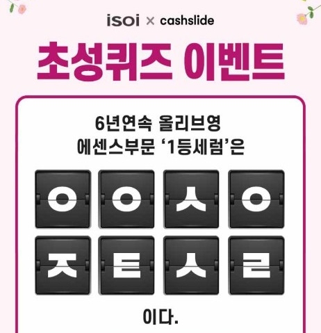 ▲'올리브영 1등세럼' 초성퀴즈(캐시슬라이드)