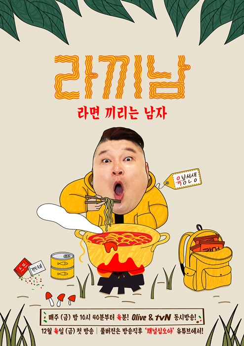 ▲'라끼남'  메인 포스터(사진제공=tvN)
