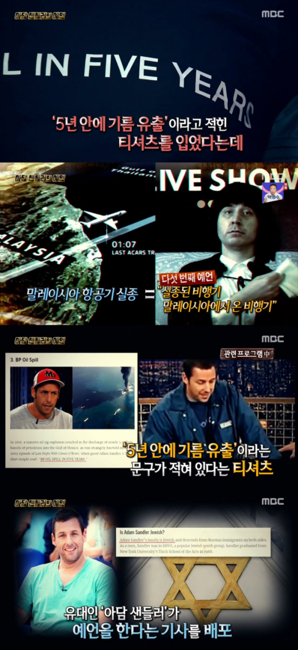 ▲아담 샌들러의 예언(사진=MBC '서프라이즈' 방송화면 캡처)