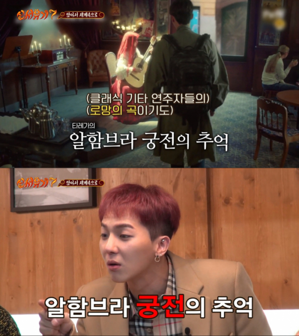 ▲알함브라 궁전의 추억(사진=tvN '신서유기7' 방송화면 캡처)