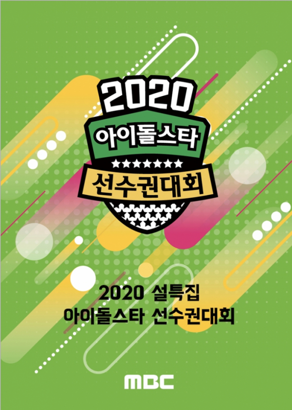 ▲‘MBC 2020 설특집 아이돌스타 선수권대회’(사진제공=MBC)