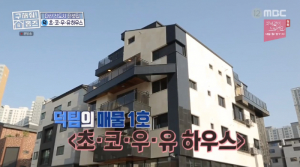 ▲다산신도시 초코우유하우스(사진=MBC '구해줘 홈즈' 방송화면 캡처)