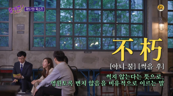 ▲불후의 뜻(사진=tvN '유퀴즈' 방송화면 캡처)