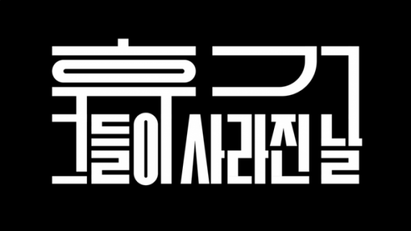 ▲모던코리아 '휴거, 그들이 사라진 날'(사진제공=KBS2)
