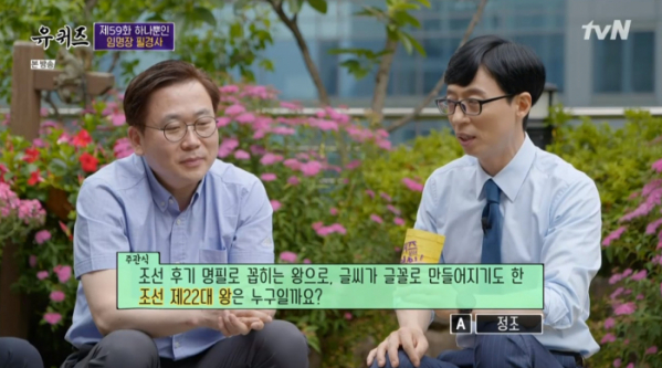 ▲필경사 김이중 사무관이 '유퀴즈'를 맞혔다. (사진=tvN '유 퀴즈 온 더 블록' 방송화면 캡처)