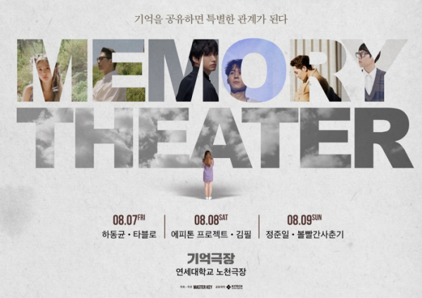 ▲‘기억극장(Memory Theater)’(사진=마스터키프로덕션 제공)