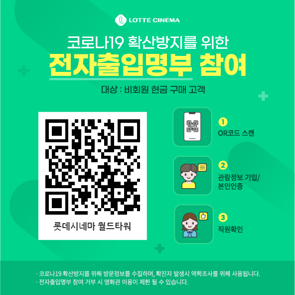 ▲전자출입명부 도입(사진제공=롯데시네마)