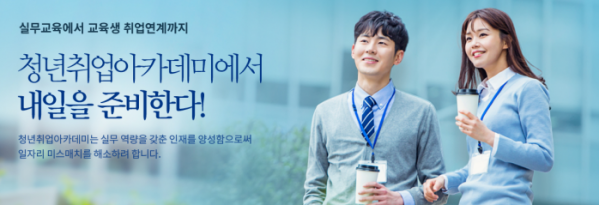 (청년취업아카데미 홈페이지)