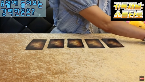 (사진=소름타로 유튜브 캡쳐)
