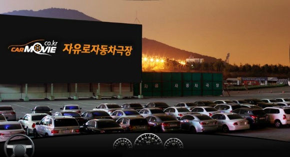 (출처=자유로자동차극장홈페이지)