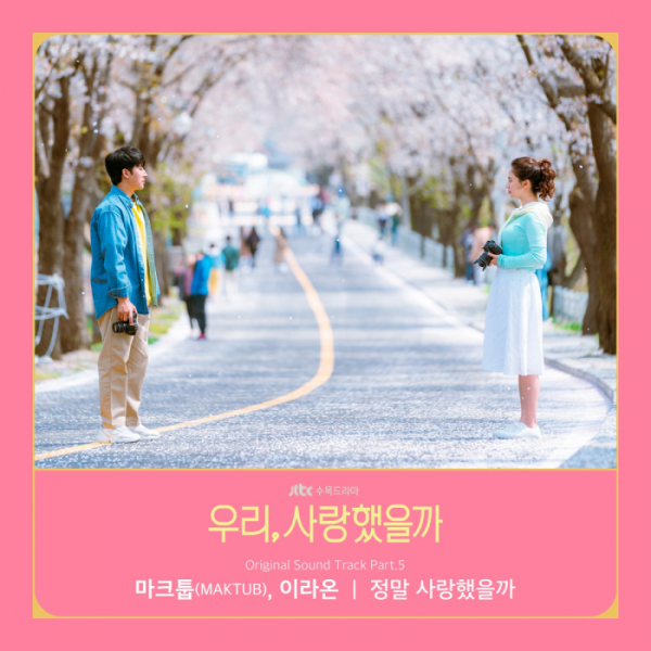 ▲‘우리, 사랑했을까’ OST (사진=JTBC스튜디오 제공)