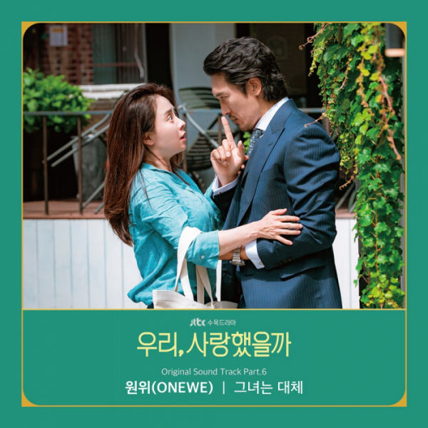 ▲‘우리, 사랑했을까’ OST Part. 6 원위(사진=JTBC스튜디오 제공)