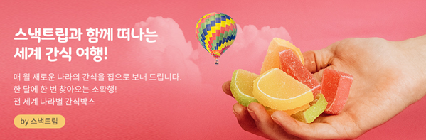 (사진 출처=스낵트립 홈페이지)