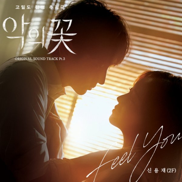 신용재(2F), 오늘(3일) ‘악의 꽃’ OST Part 3 ‘Feel You’ 발매-비즈엔터