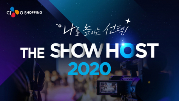 ▲2020 쇼호스트 공개 채용(사진제공=CJ ENM 오쇼핑)