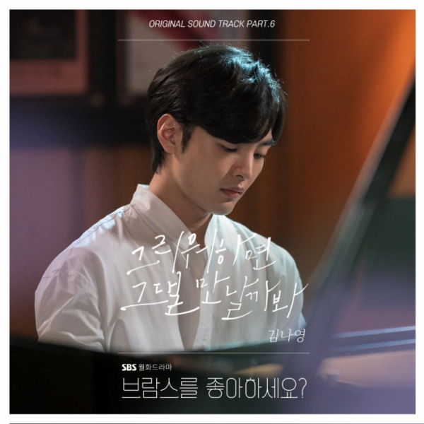 ▲'브람스를 좋아하세요?' OST 김나영(사진=냠냠엔터테인먼트 제공)