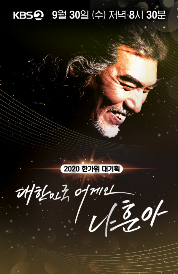 ▲'2020 나훈아 콘서트'(사진제공=KBS2)