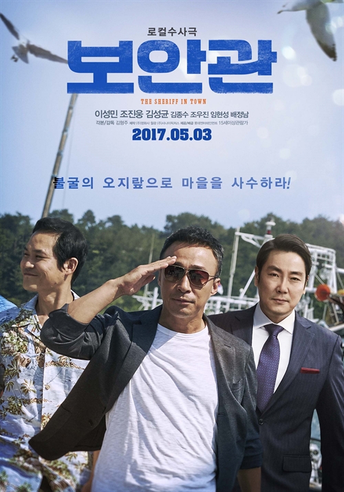 ▲'출발! 비디오 여행' 보안관(사진제공=MBC)