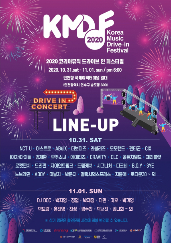 ▲'2020 코리아 뮤직 드라이브 - 인 페스티벌'(사진제공=한국매니지먼트연합)