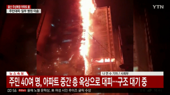 ▲울산 아파트 불(사진=YTN 뉴스 캡처)