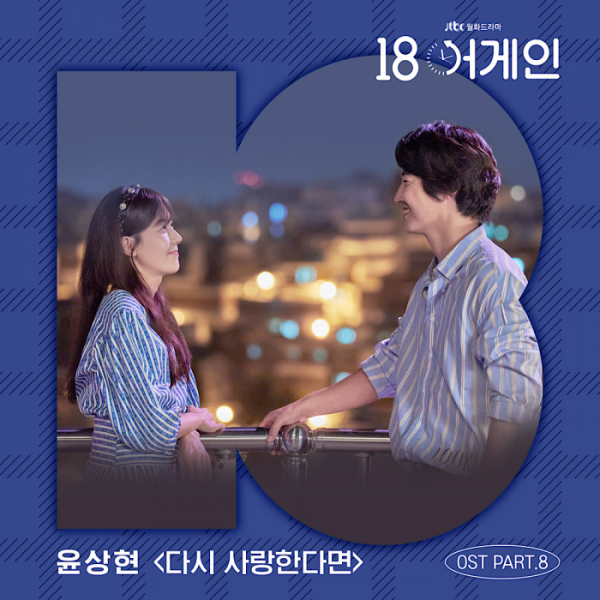 ▲‘18어게인’ OST 윤상현(사진제공=JTBC, 모스트콘텐츠)