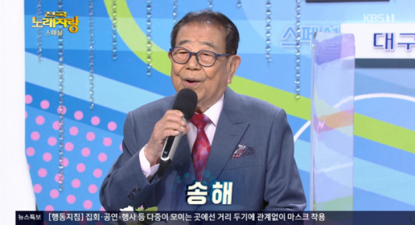 ▲송해 나이 94세 최고령MC(사진=KBS1 '전국 노래자랑' 스페셜)