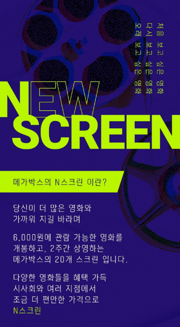 ▲‘N스크린’(사진제공=메가박스)