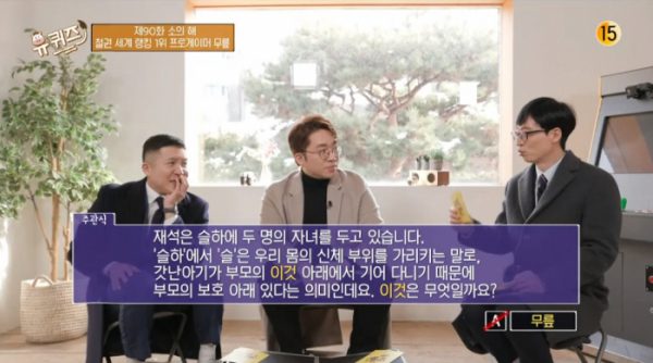 ▲슬하 뜻 프로게이머 무릎 아쉬운 오답(사진=tvN 방송화면 캡처)