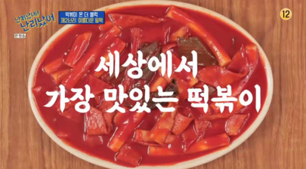 ▲아찌떡볶이(사진=tvN 방송화면 캡처)