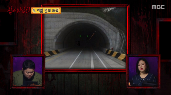 ▲심야괴담회 터널(사진=MBC 방송화면 캡처)