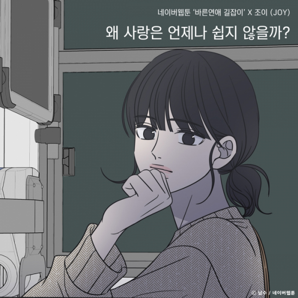 ▲네이버웹툰 '바른연애 길잡이'X레드벨벳 조이(사진 = TOON STUDIO, 느을 제공)